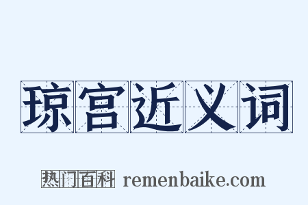 琼宫近义词是什么意思的图片